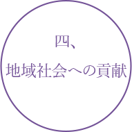 地域社会への貢献